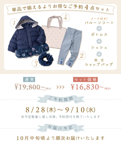 【ご予約限定】お花とリボンコート4点セット(10月中旬〜お届け)/ネイビー
