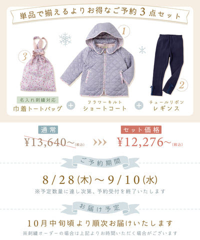 【ご予約限定】キルトショートコート3点セット(10月中旬〜お届け)/シルキーラベンダー