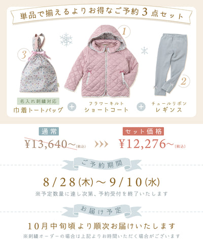 【ご予約限定】キルトショートコート3点セット(10月中旬〜お届け)/シルキーローズ