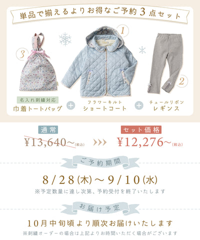 【ご予約限定】キルトショートコート3点セット(10月中旬〜お届け)/エンジェルブルー