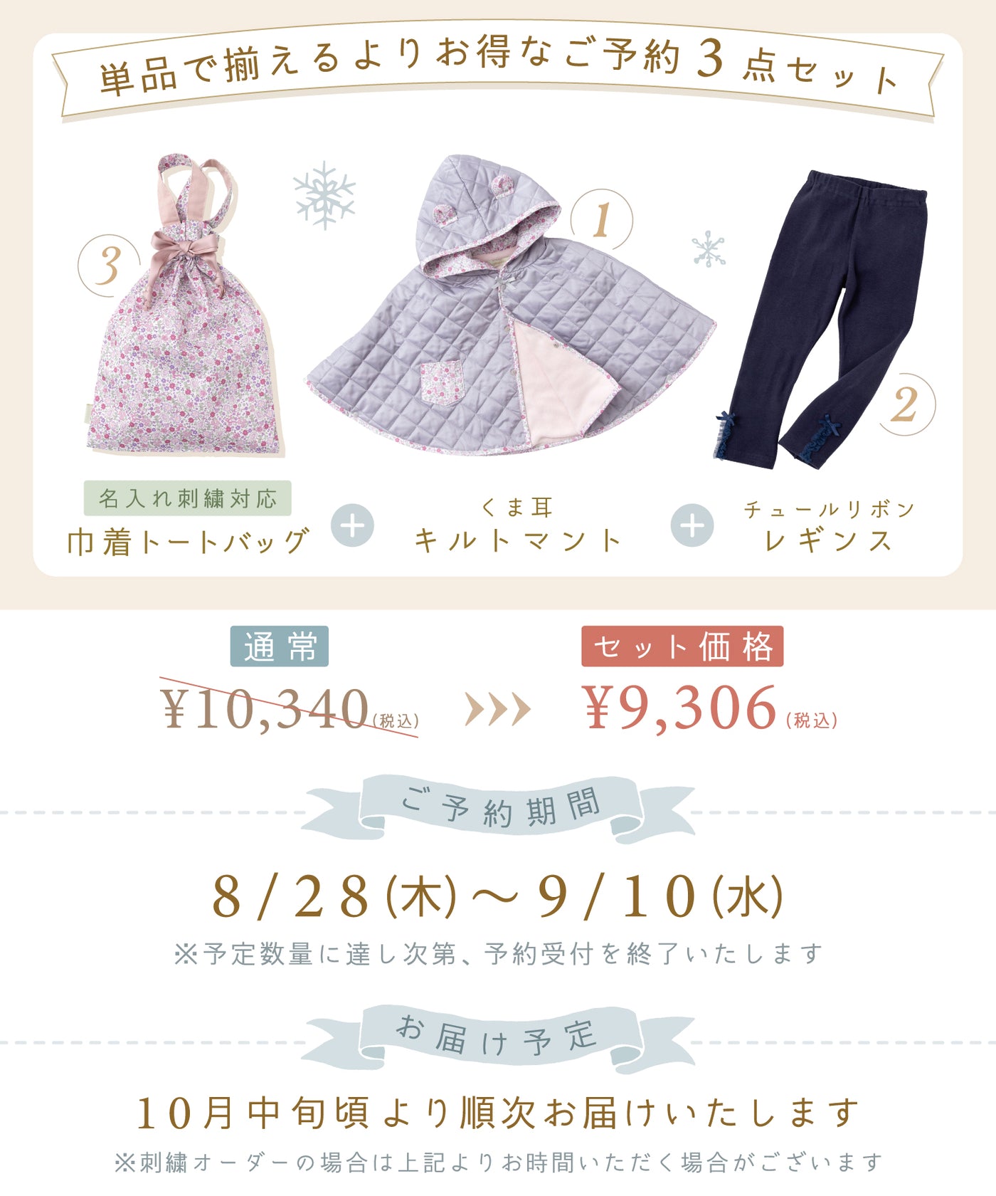 【ご予約限定】くま耳キルトマント3点セット(10月中旬〜お届け)/シルキーラベンダー