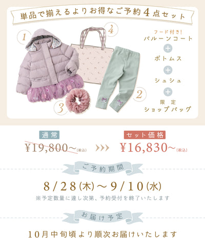 【ご予約限定】お花とリボンコート4点セット(10月中旬〜お届け)/ラベンターピンク