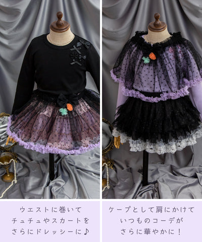 2wayケープ＆スカート/ドレスアップチュール ハロウィンブラック